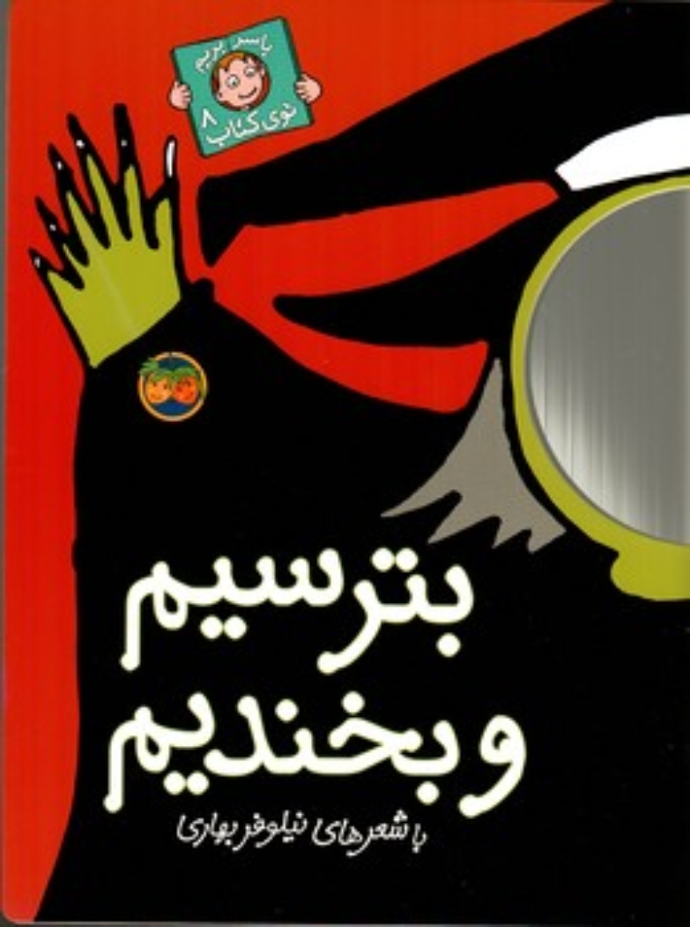 تصویر  با سر بریم توی کتاب 8 - بترسیم و بخندیم (رحلی-شمیز)